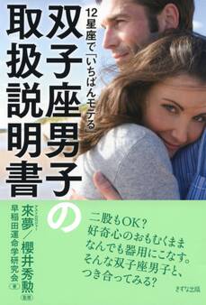 12星座で「いちばんモテる」 双子座男子の取扱説明書(きずな出版)