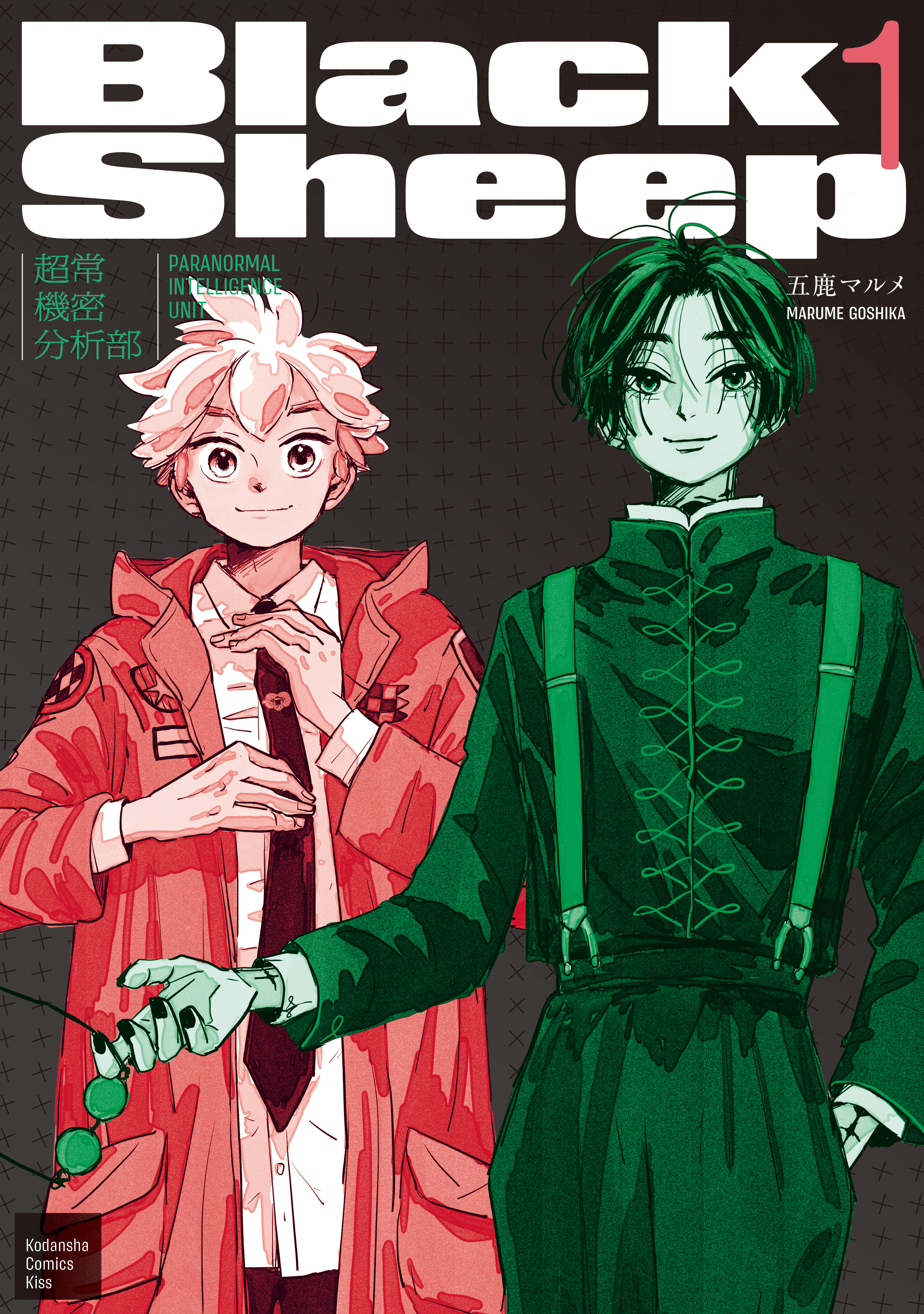 【期間限定　試し読み増量版　閲覧期限2026年2月26日】ＢｌａｃｋＳｈｅｅｐ　─超常機密分析部─（１）