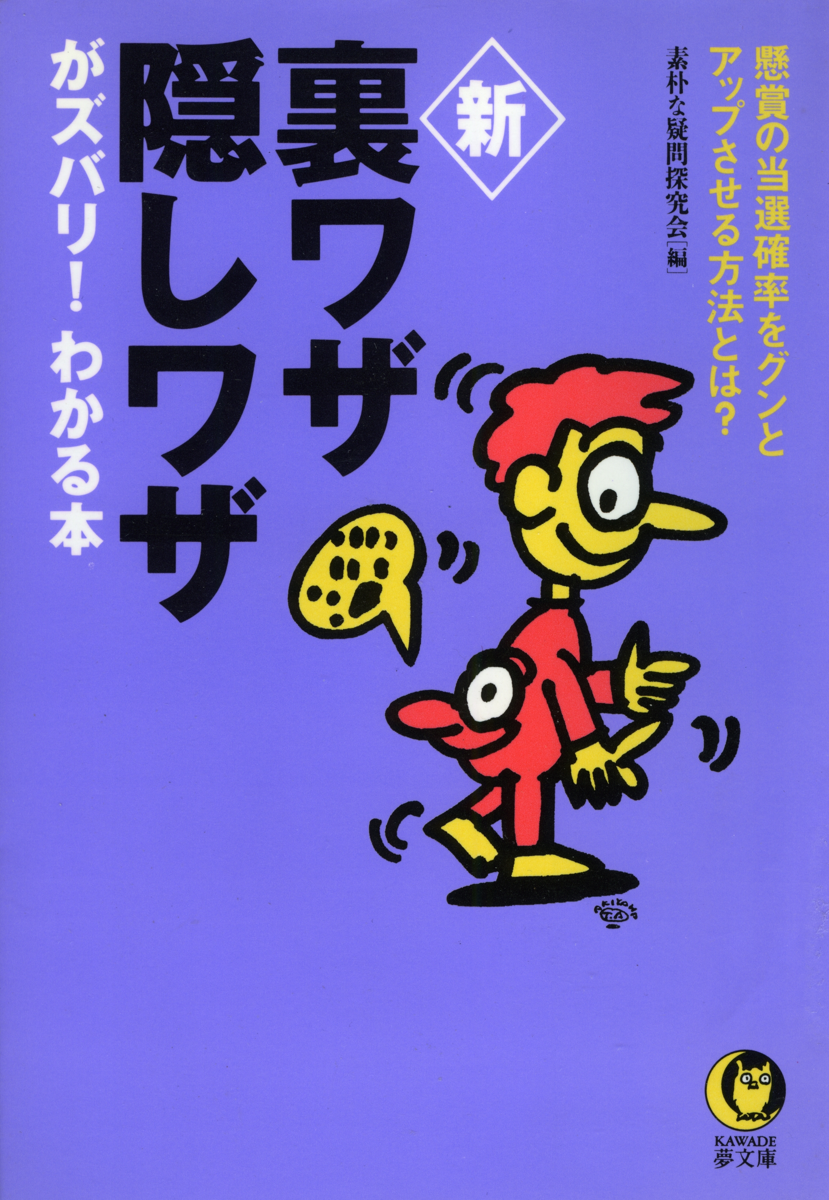 新裏ワザ・隠しワザがズバリ！わかる本