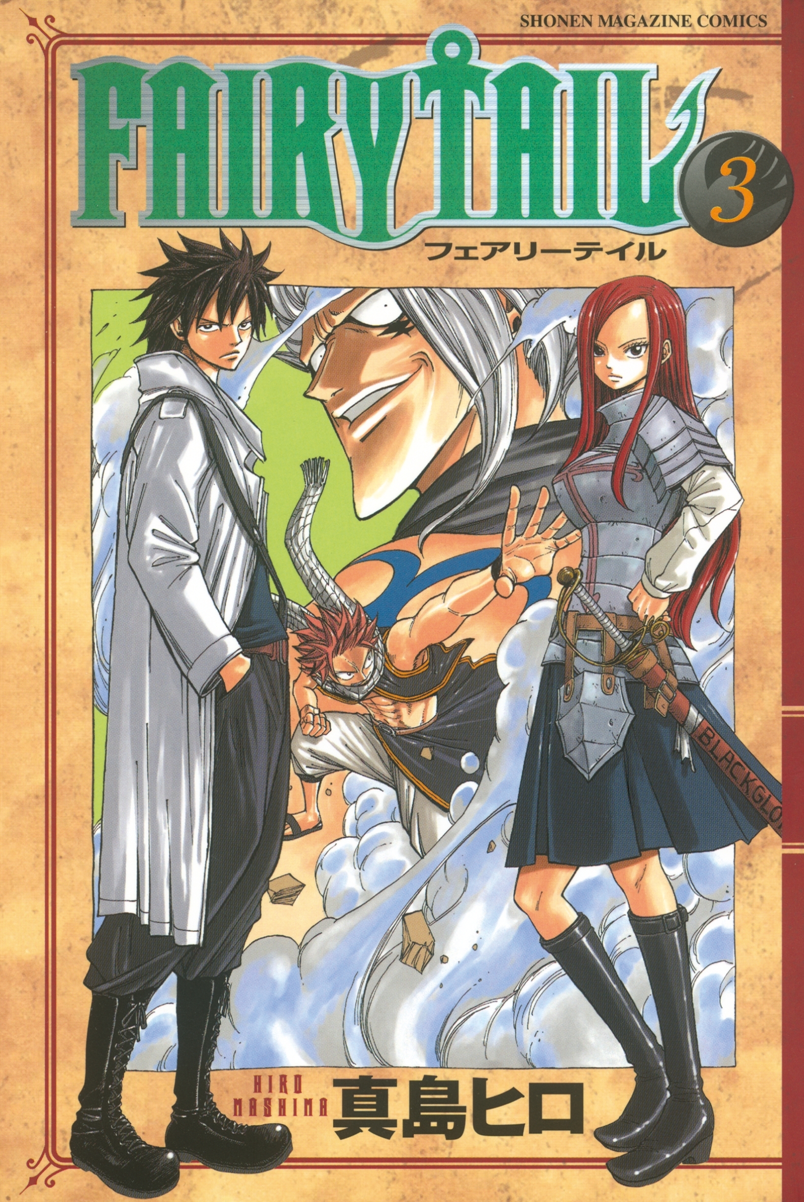 ＦＡＩＲＹ ＴＡＩＬ62巻|3冊分無料|真島ヒロ|人気漫画を無料で試し