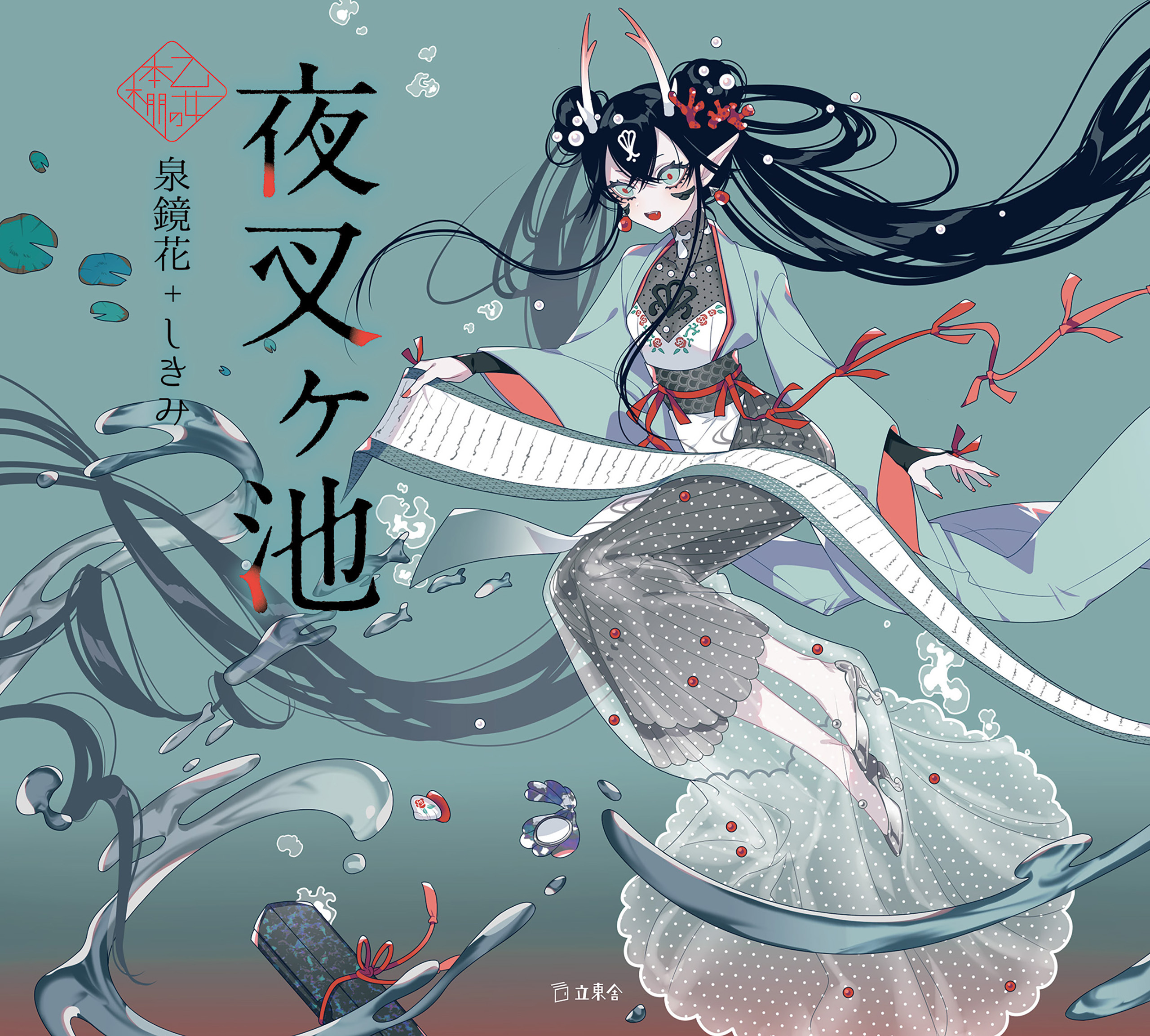 夜叉ヶ池（乙女の本棚）