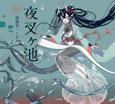 夜叉ヶ池(乙女の本棚)