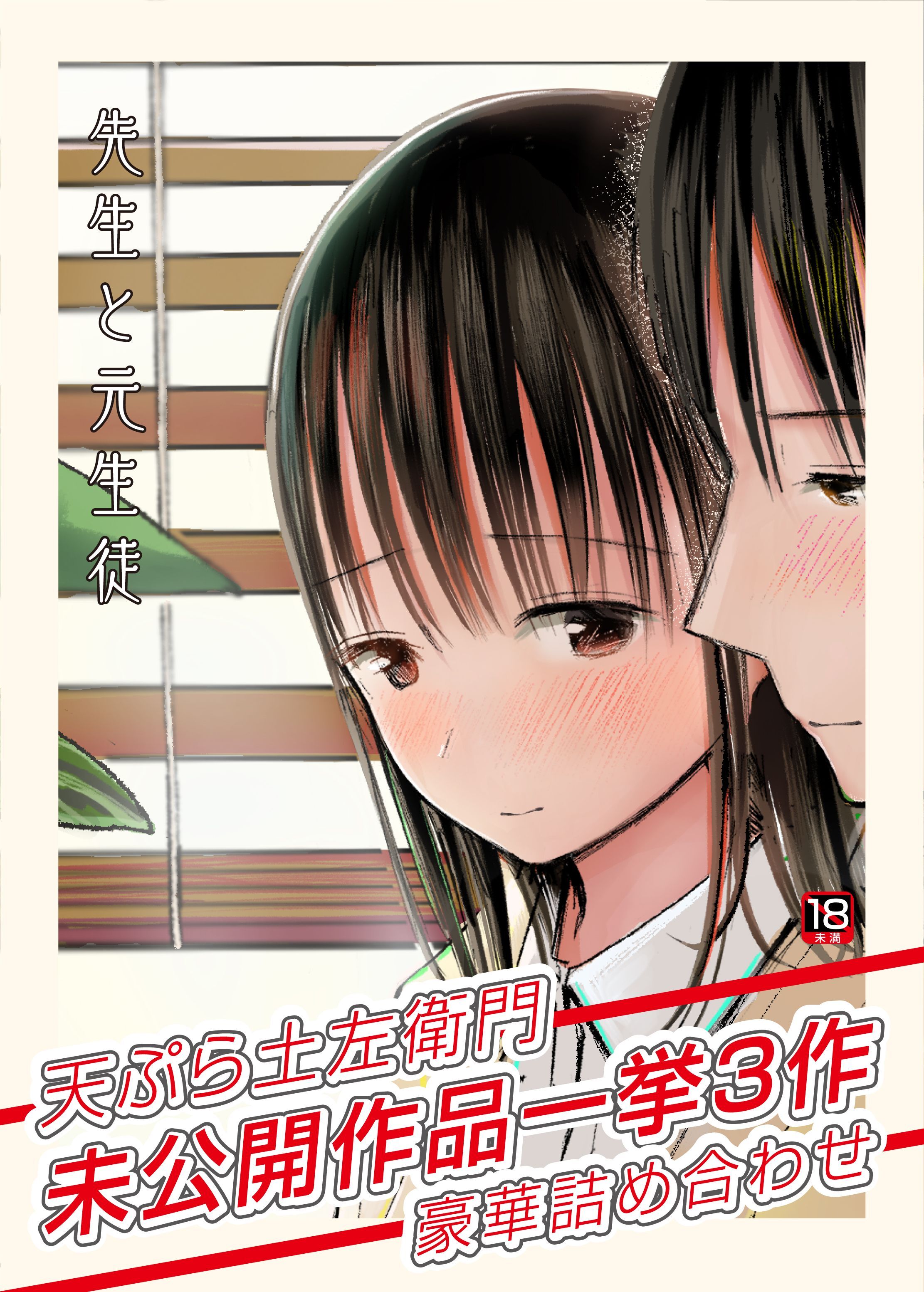 先生と元生徒～天ぷら土左衛門未公開作品一挙3作豪華詰め合わせ～【18禁】