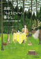 北欧、「ちょうどいい」暮らし。 心が満ちる日常の隠し味
