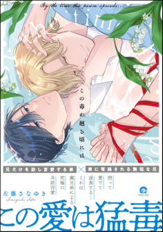 この毒が廻る頃には【電子限定かきおろし漫画付】