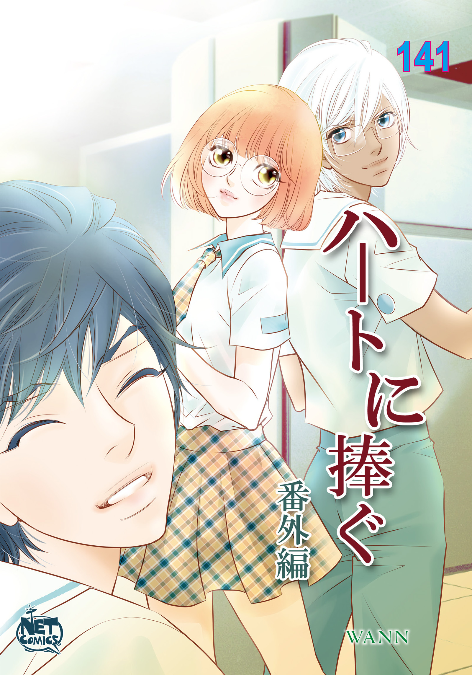 ハートに捧ぐ141