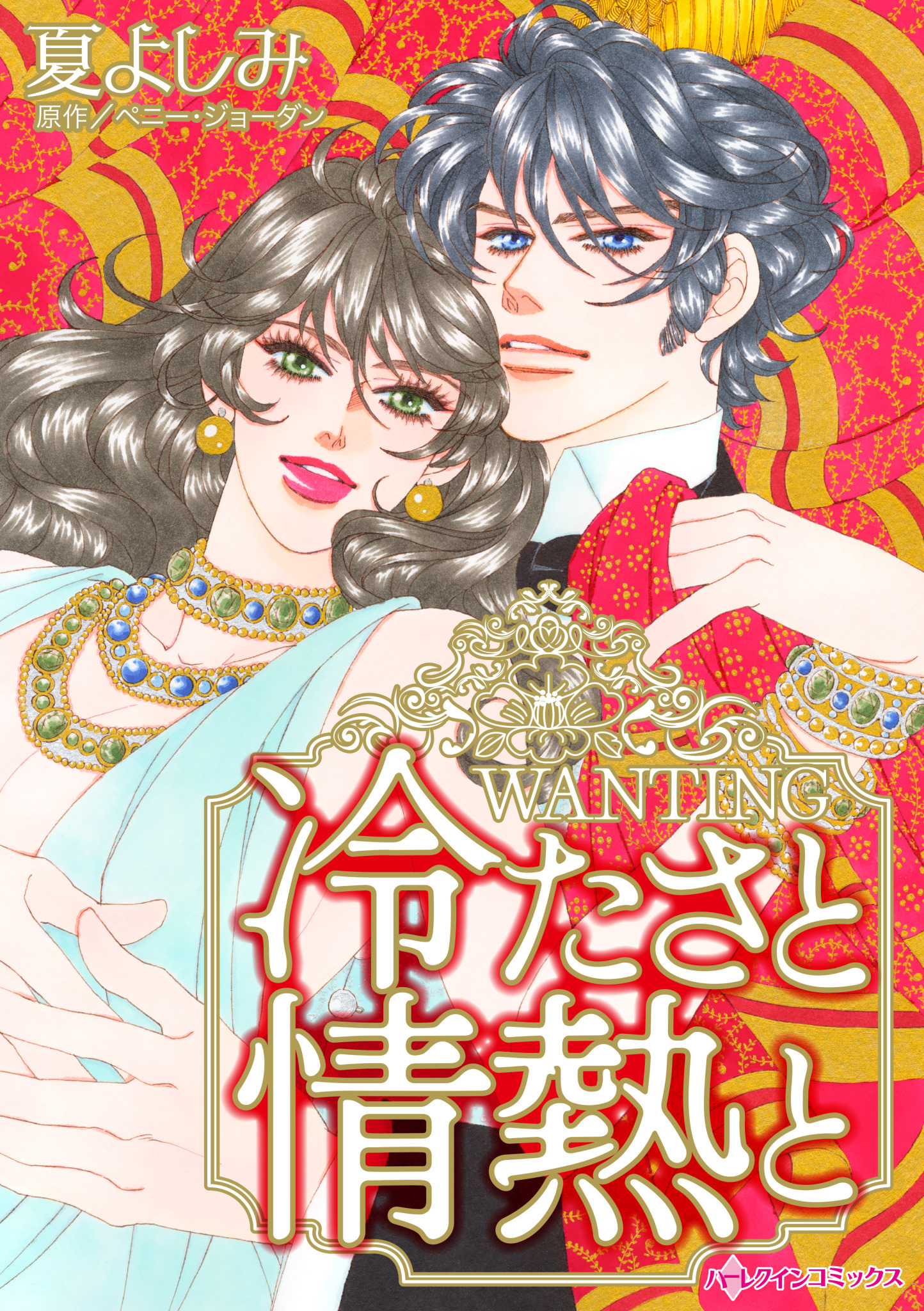 冷たさと情熱と