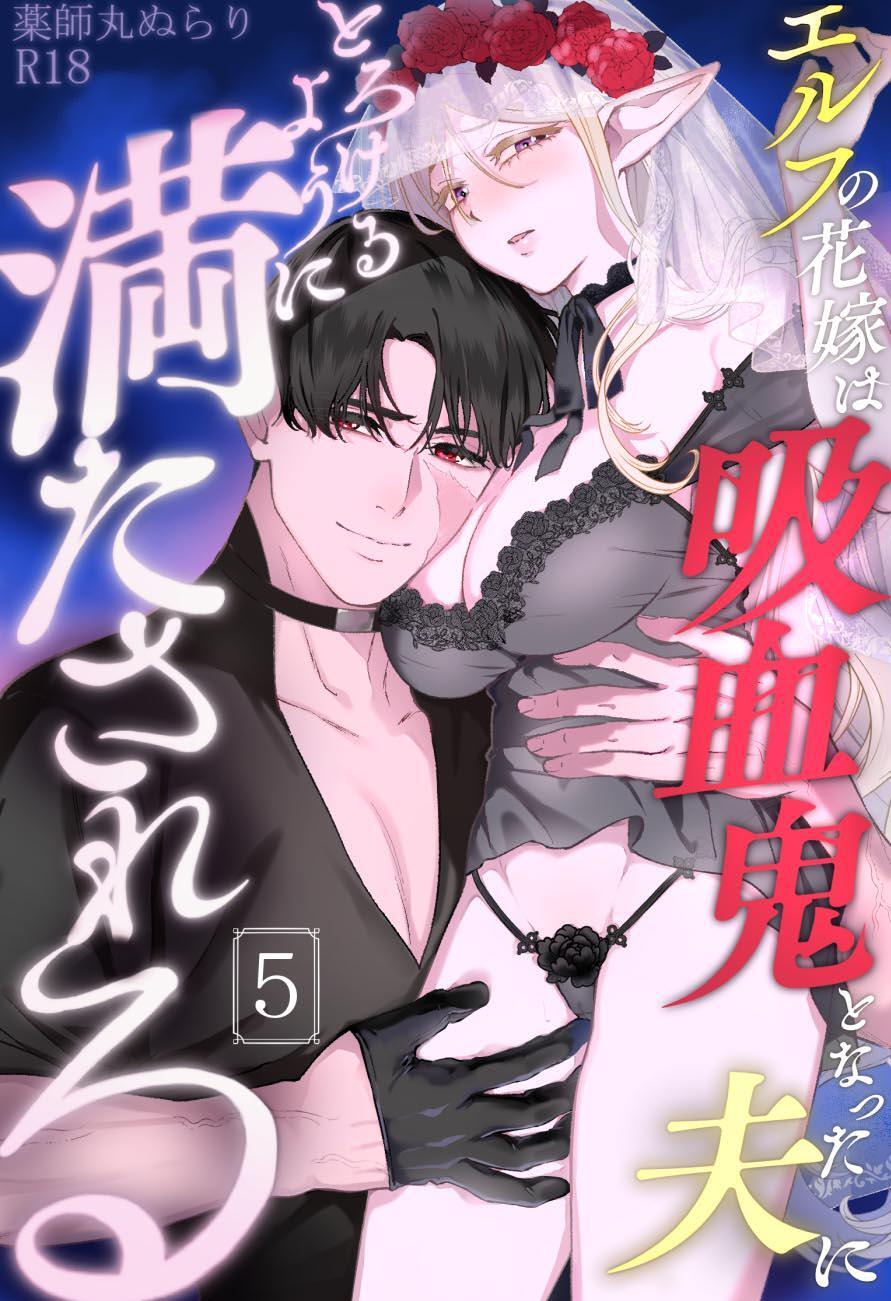 エルフの花嫁は吸血鬼となった夫にとろけるように満たされる【R-18版】