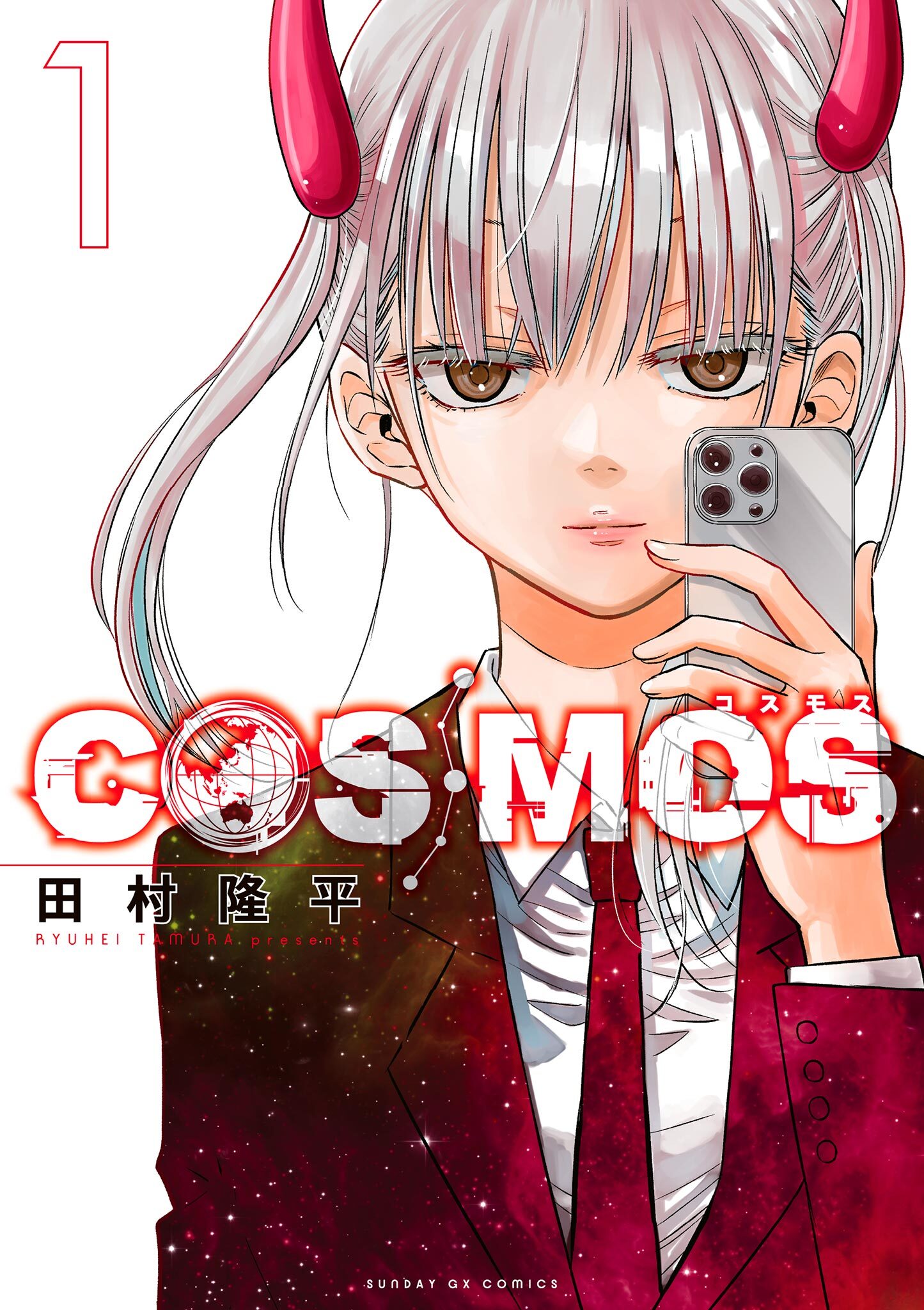 【期間限定　無料お試し版　閲覧期限2026年3月16日】COSMOS 1