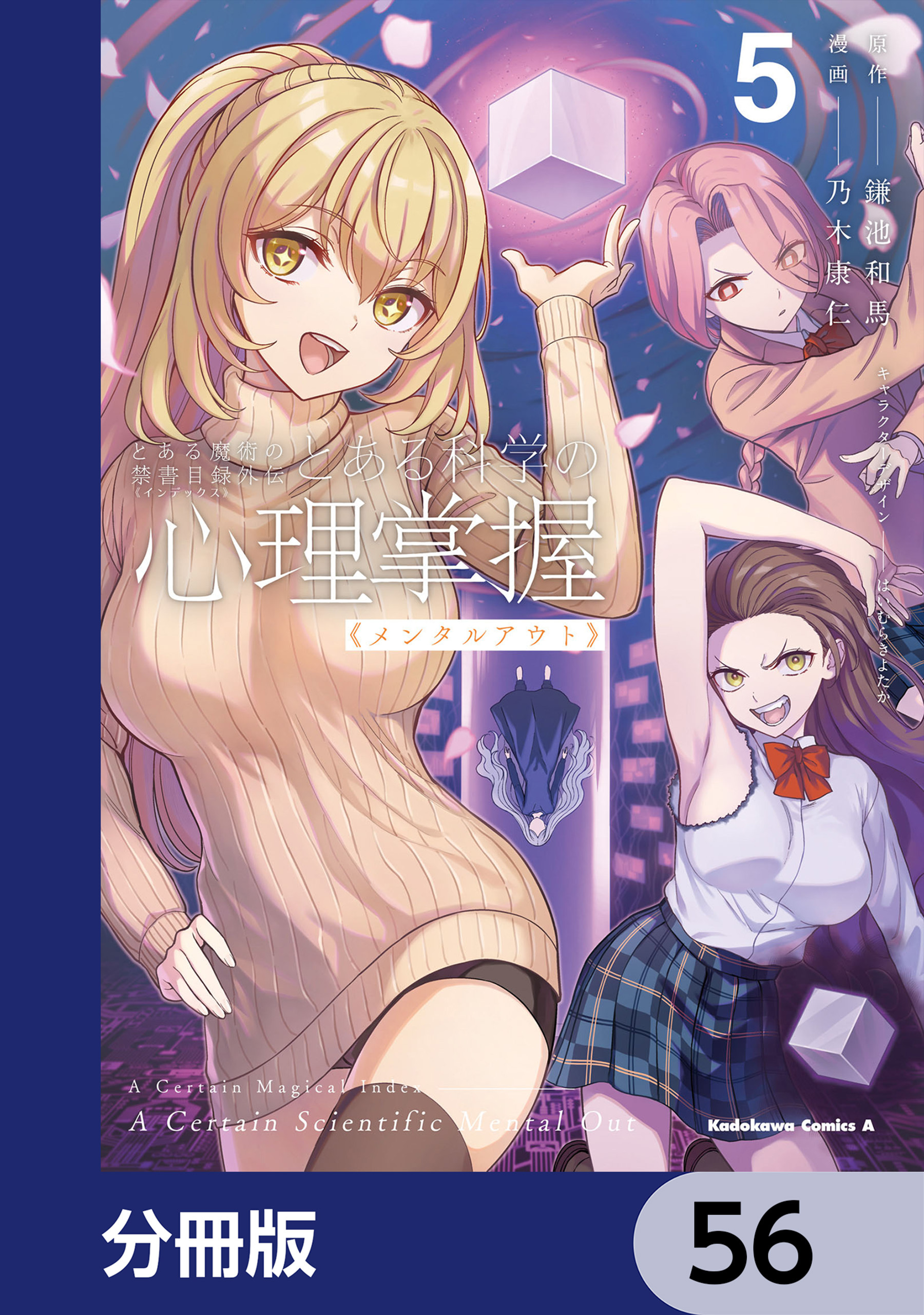 とある魔術の禁書目録外伝　とある科学の心理掌握【分冊版】　56