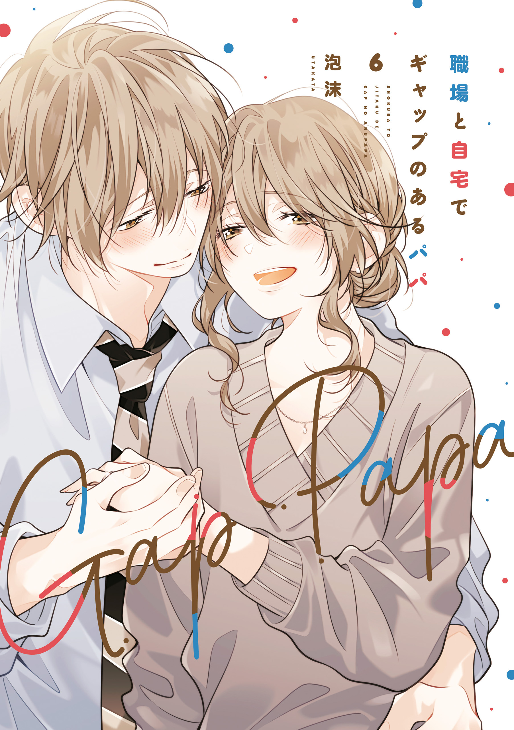 職場と自宅でギャップのあるパパ