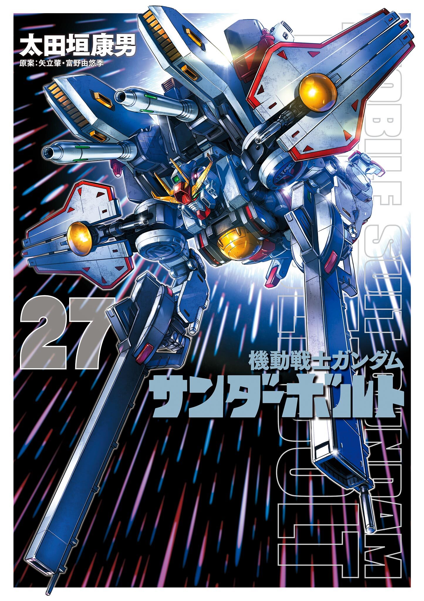 『機動戦士ガンダムサンダーボルト』２７集限定版　特製ＢＯＯＫ付き