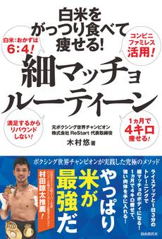 白米をがっつり食べて痩せる! 細マッチョルーティーン