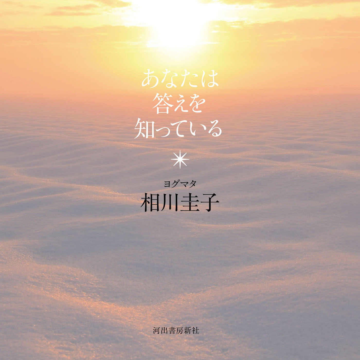 あなたは答えを知っている