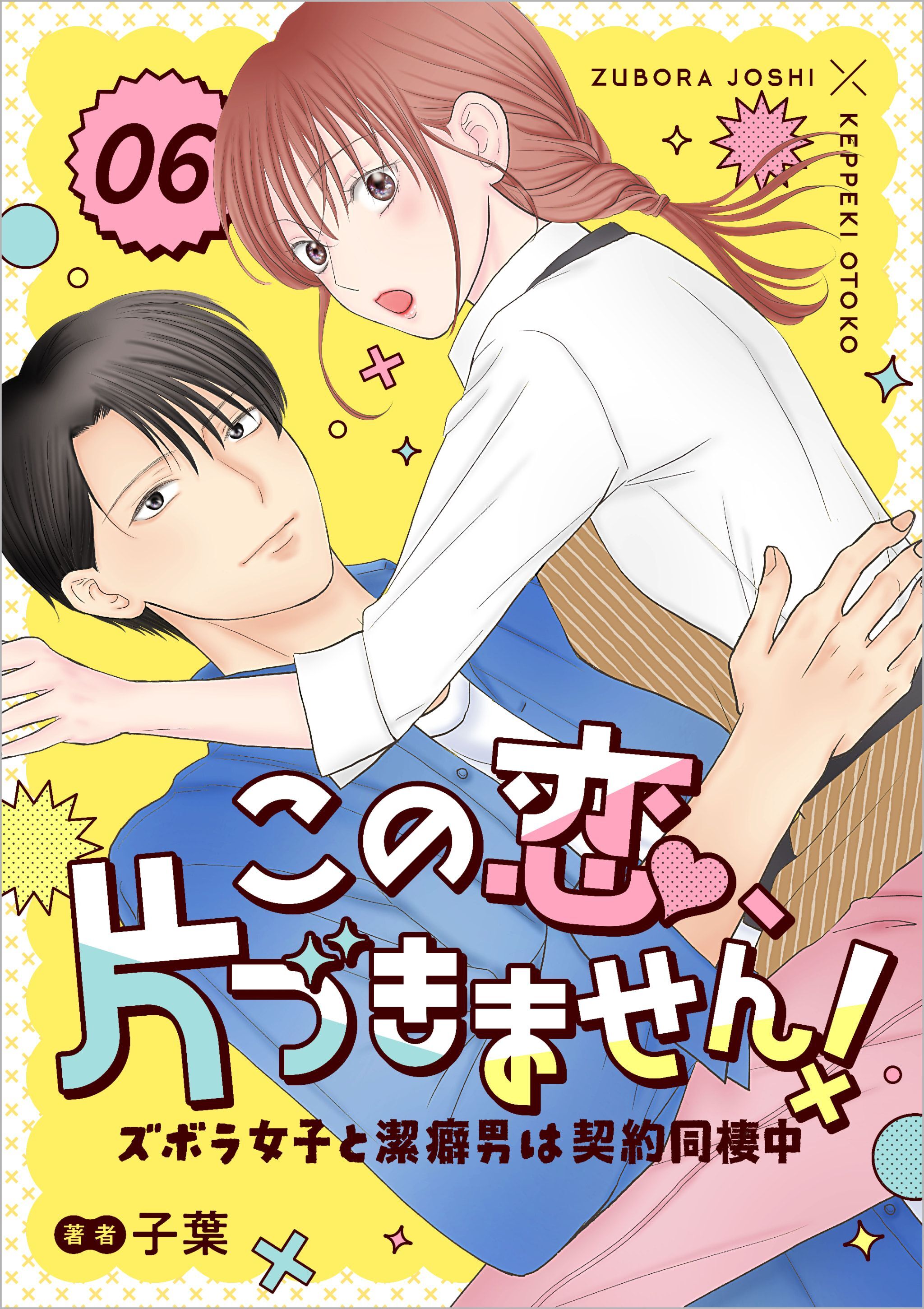 この恋、片づきません！～ズボラ女子と潔癖男は契約同棲中～ 6話