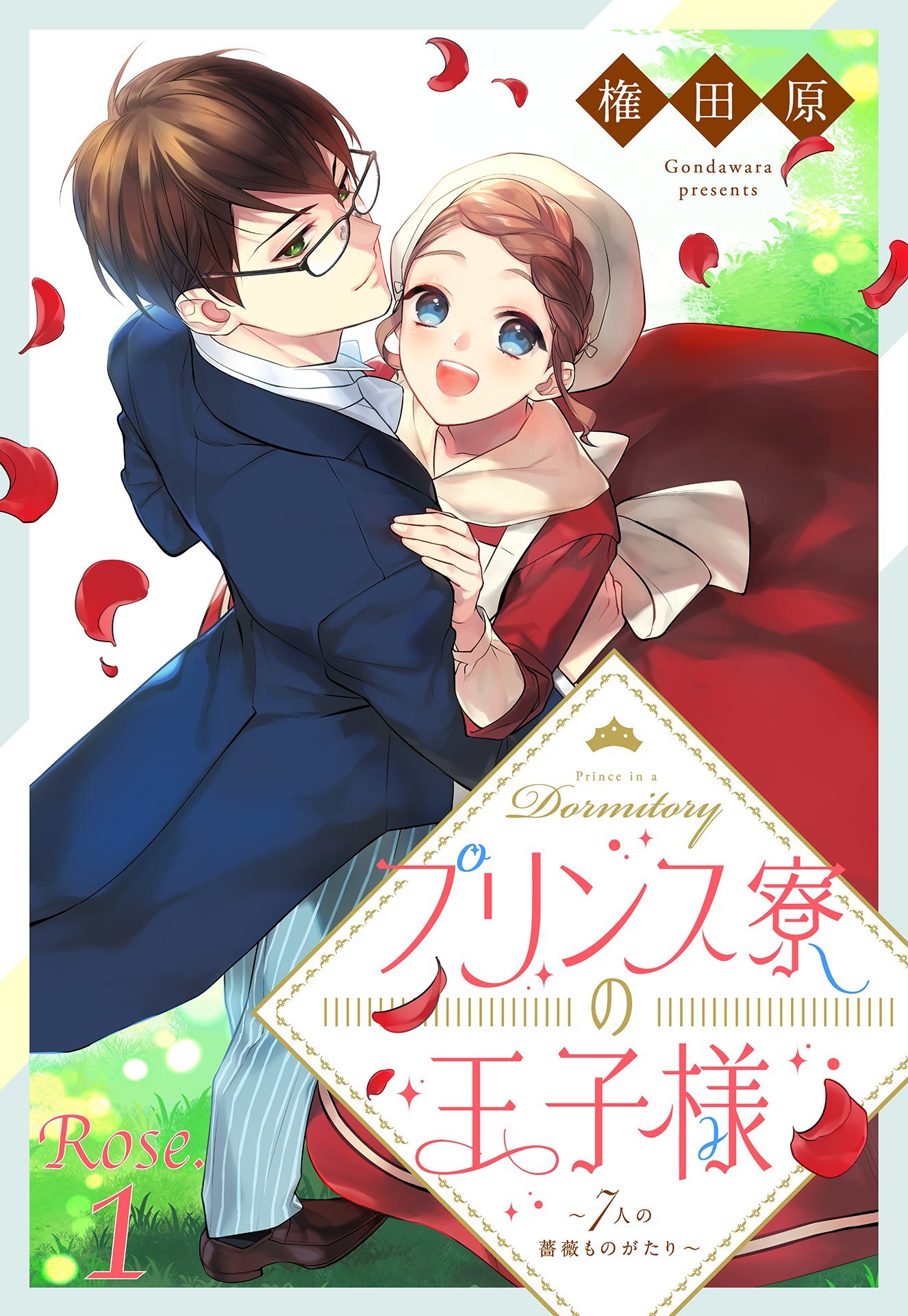 【期間限定　無料お試し版】プリンス寮の王子様～7人の薔薇ものがたり～【単話売】 Rose.1
