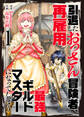【期間限定 無料お試し版】【合本版】引退したおっさん冒険者、再雇用で最強ギルドマスターになってしまう(1)(描き下ろしおまけ付き)