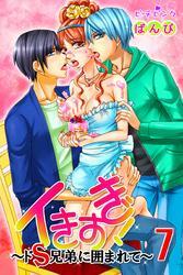 イきすぎ！～ドＳ兄弟に囲まれて～ 7巻