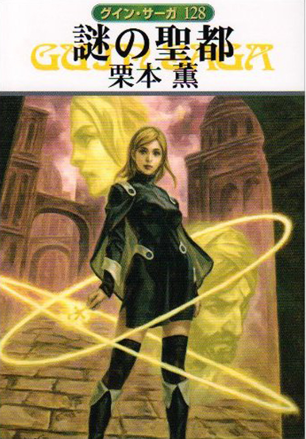 グイン・サーガ128　謎の聖都