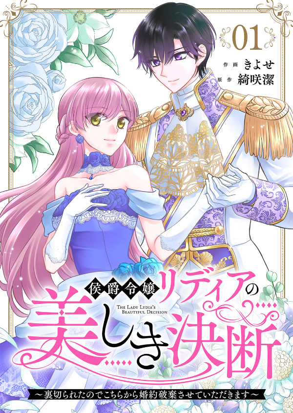 【期間限定　無料お試し版　閲覧期限2026年8月19日】侯爵令嬢リディアの美しき決断～裏切られたのでこちらから婚約破棄させていただきます～１