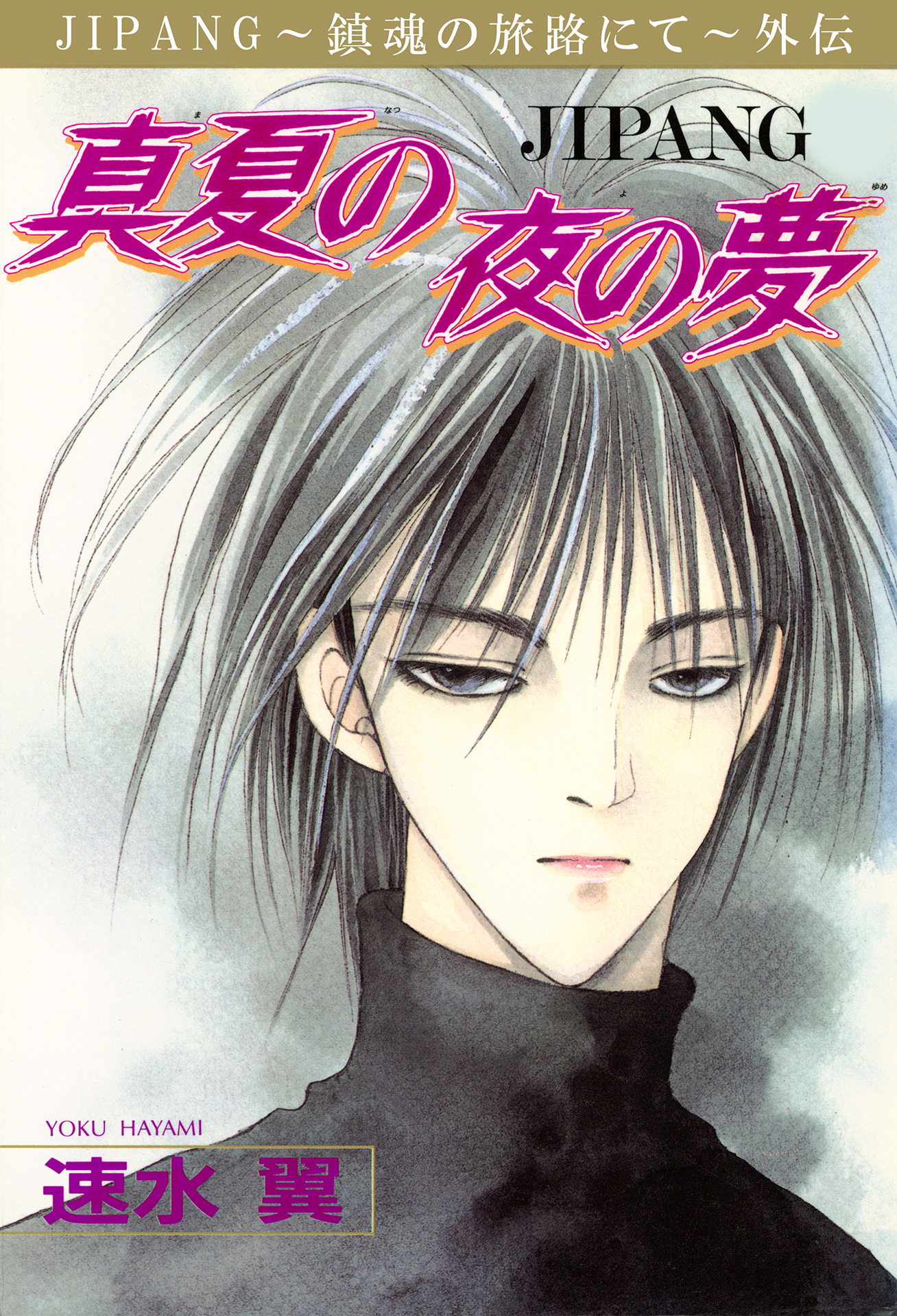 JIPANG～鎮魂の旅路にて～外伝　真夏の夜の夢