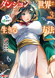 ダンジョンのある世界で賢く健やかに生きる方法(コミック) ： 3
