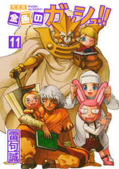 金色のガッシュ!! 完全版(11)