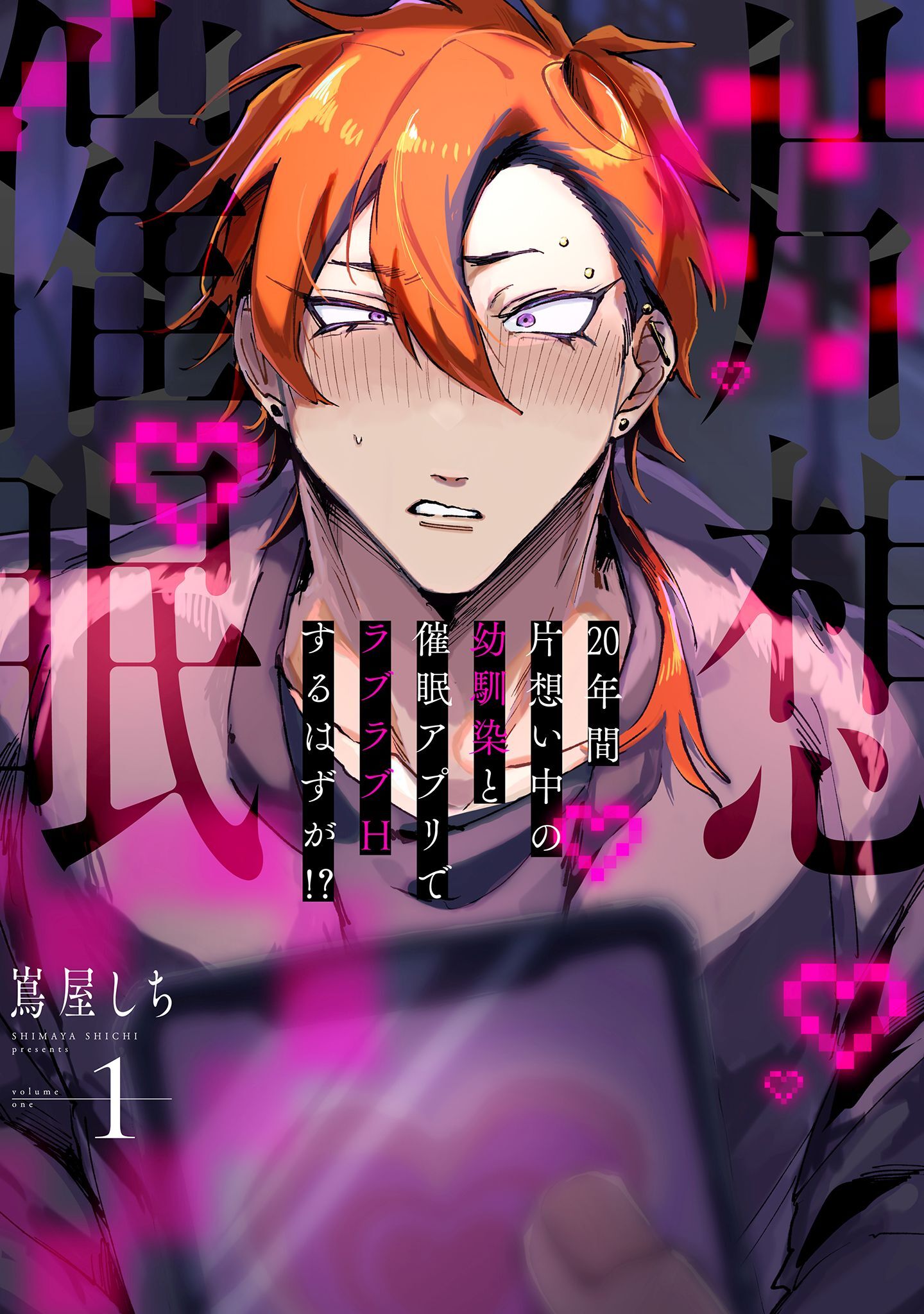 20年間片想い中の幼馴染と催眠アプリでラブラブHするはずが！？ 1