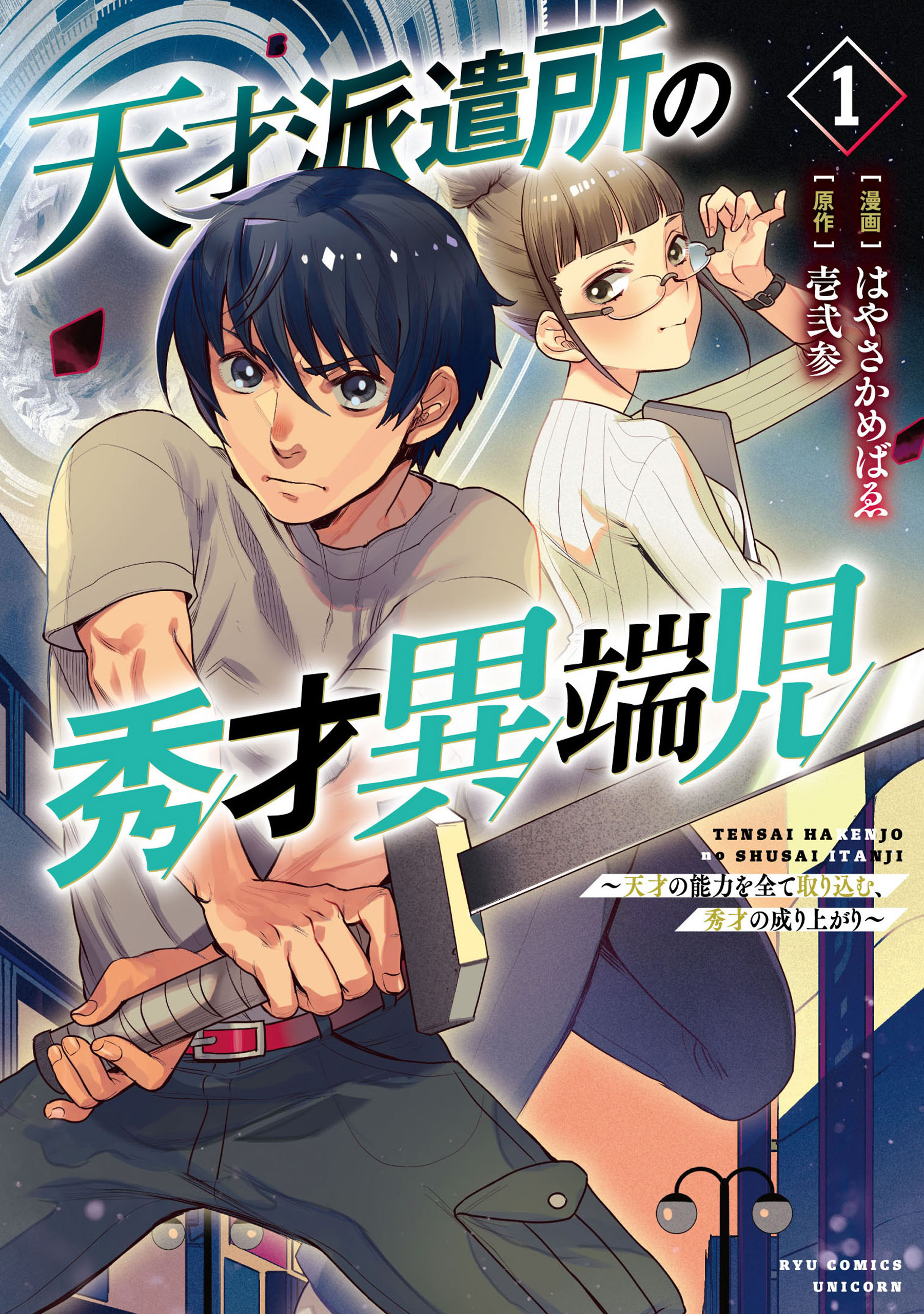 【期間限定　無料お試し版　閲覧期限2026年9月28日】天才派遣所の秀才異端児～天才の能力を全て取り込む、秀才の成り上がり～（１）【電子限定特典ペーパー付き】