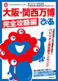 大阪・関西万博ぴあ 完全攻略編