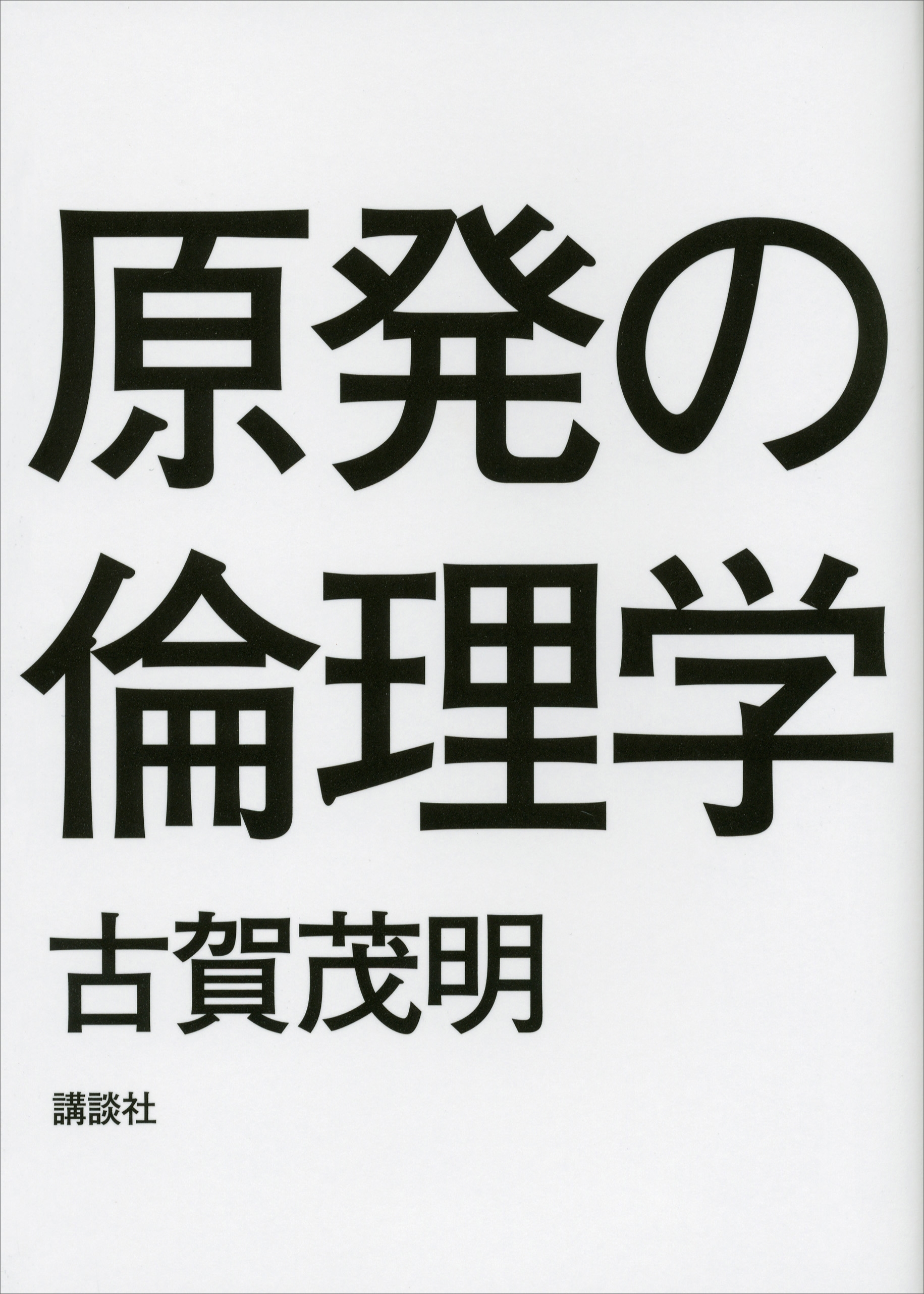 原発の倫理学