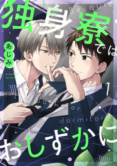 独身寮ではおしずかに(1)