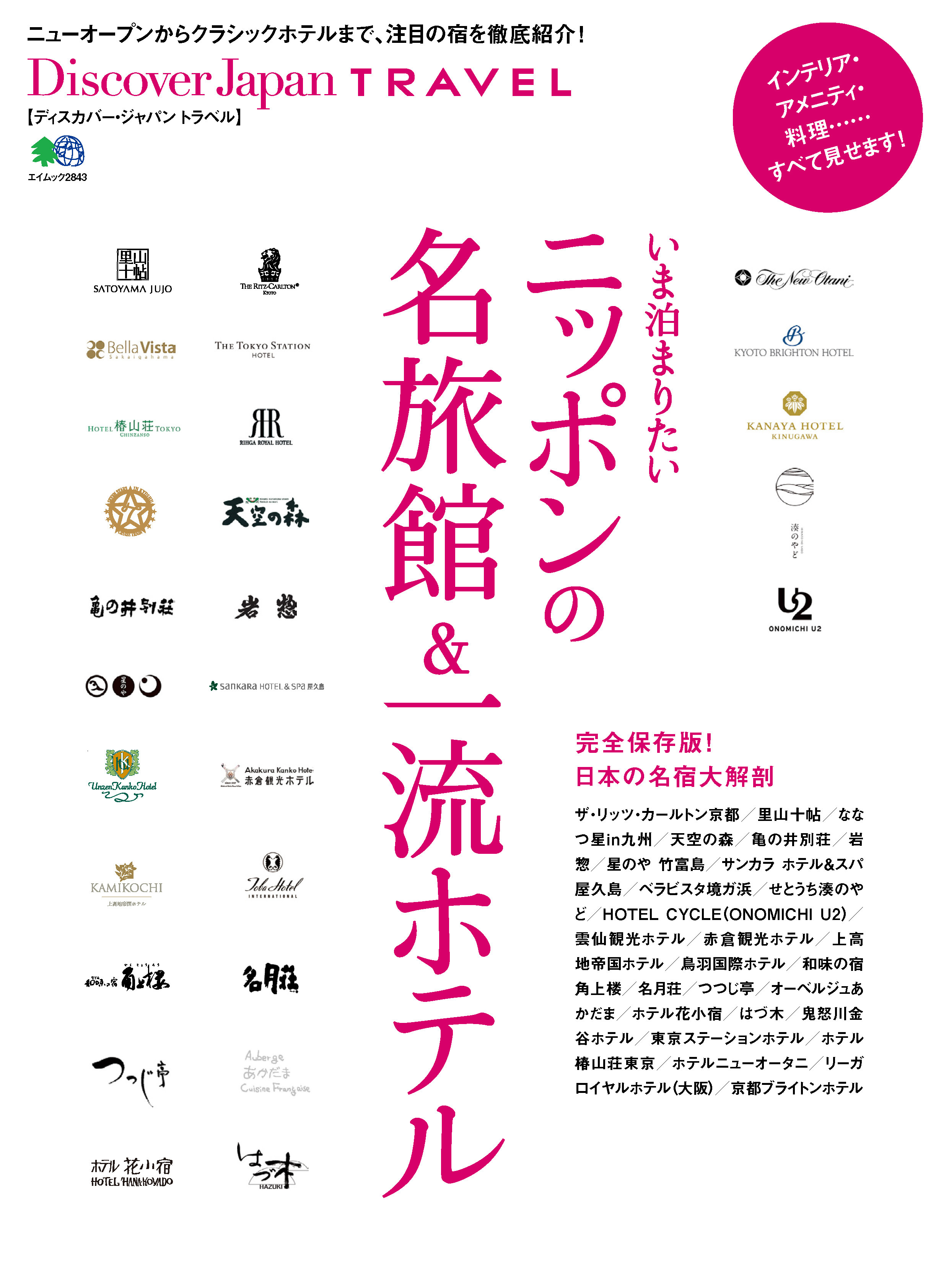 Discover Japan TRAVEL 2014年6月号「いま泊まりたいニッポンの名旅館＆一流ホテル」