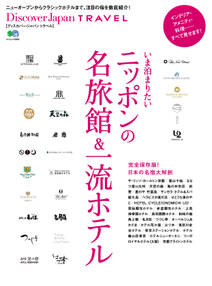 Discover Japan TRAVEL 2014年6月号「いま泊まりたいニッポンの名旅館＆一流ホテル」