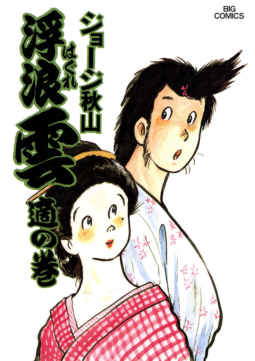 浮浪雲（はぐれぐも） 15