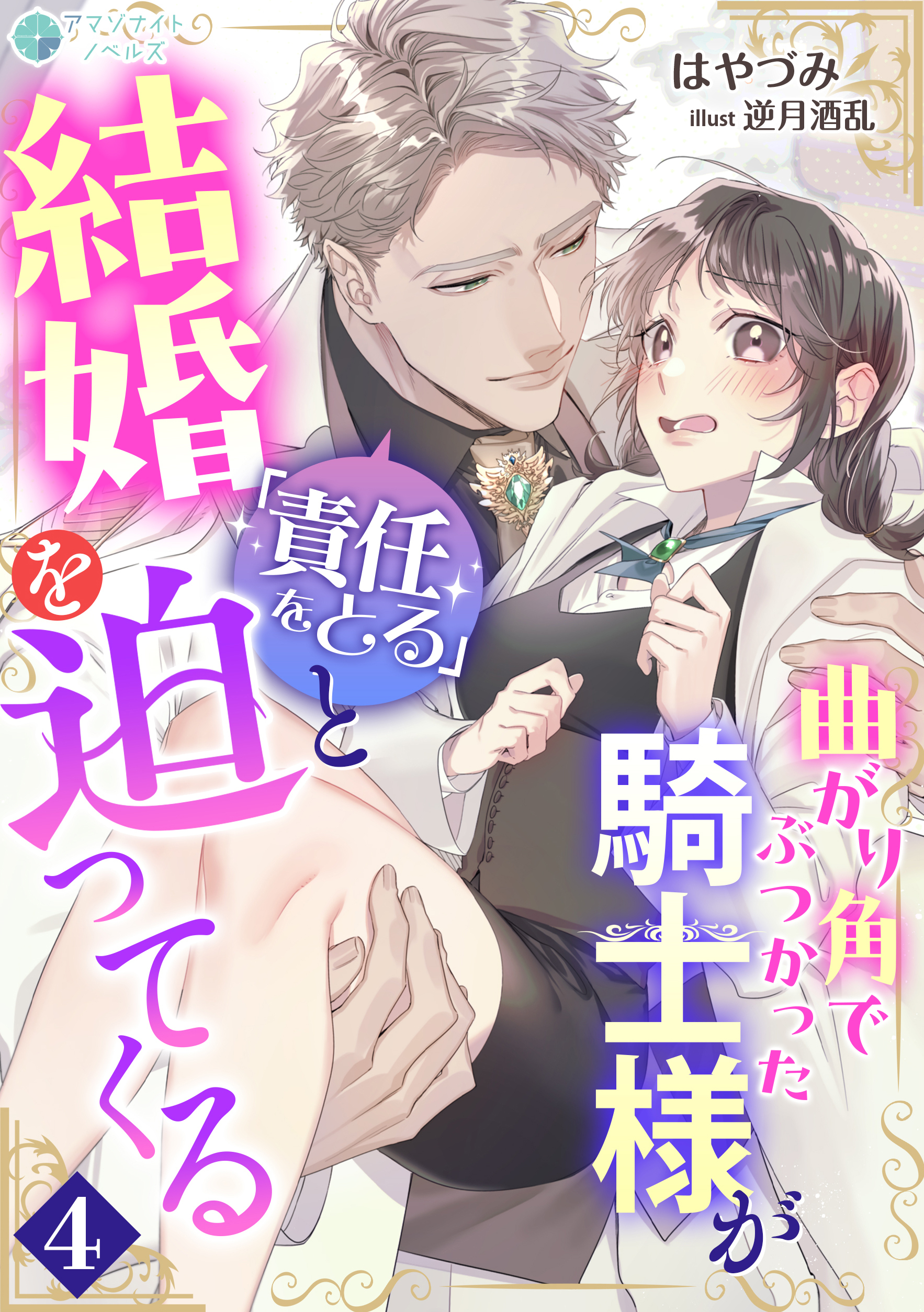 曲がり角でぶつかった騎士様が「責任をとる」と結婚を迫ってくる
