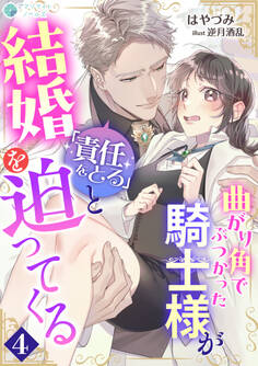 曲がり角でぶつかった騎士様が「責任をとる」と結婚を迫ってくる