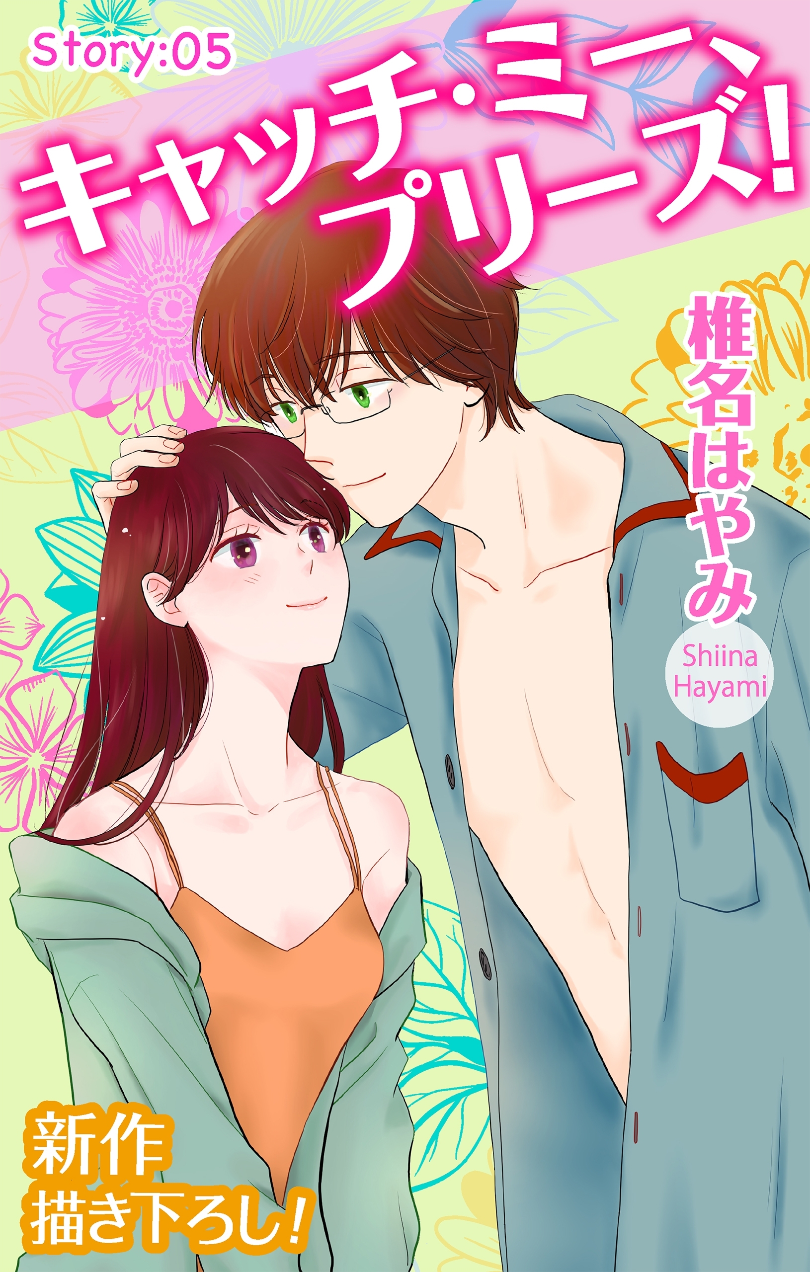 Love Jossie　キャッチ・ミー、プリーズ！