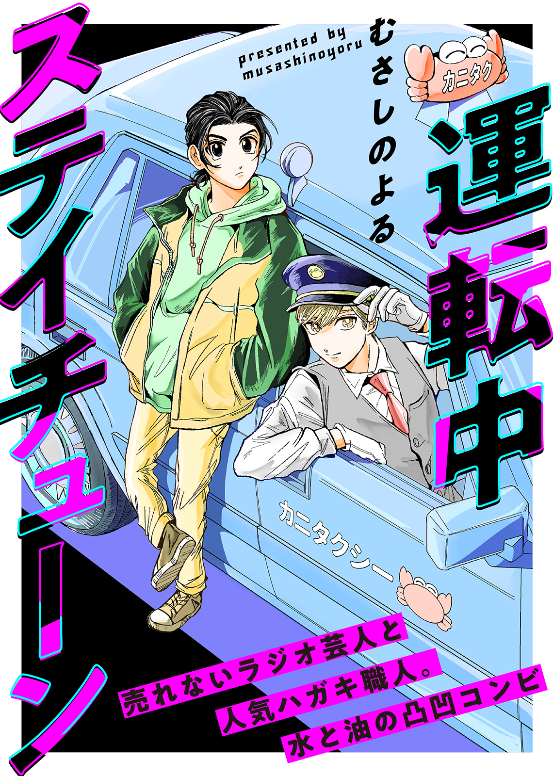 【期間限定　無料お試し版】運転中ステイチューン