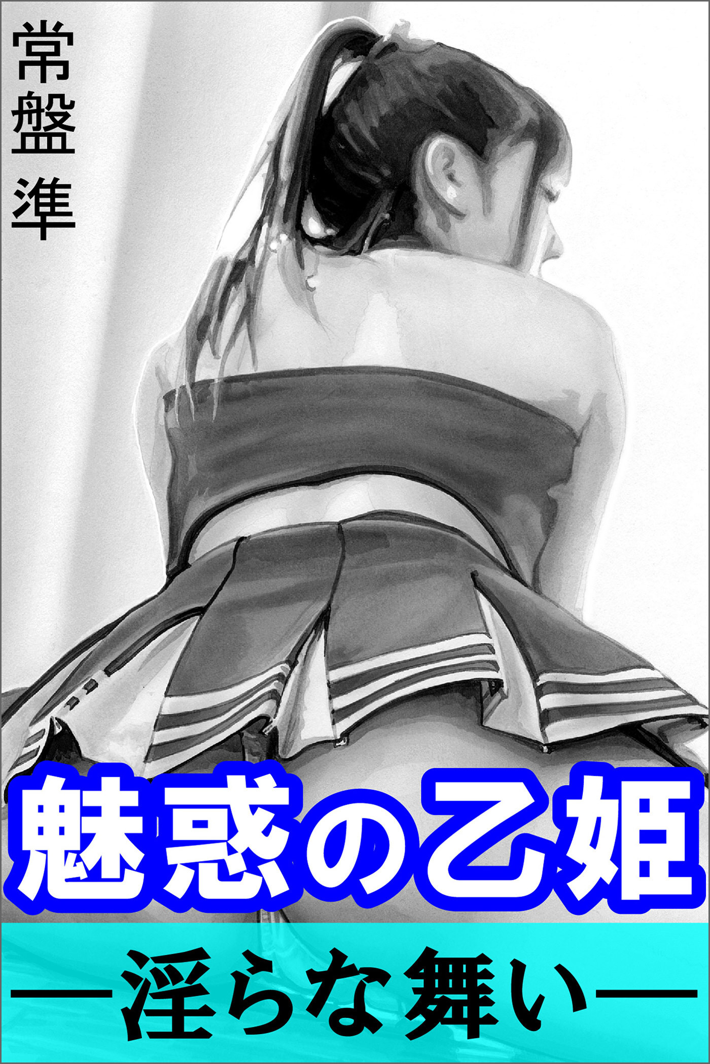 魅惑の乙姫―淫らな舞い―