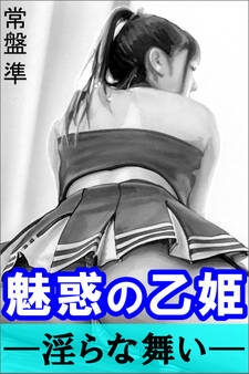 魅惑の乙姫―淫らな舞い―