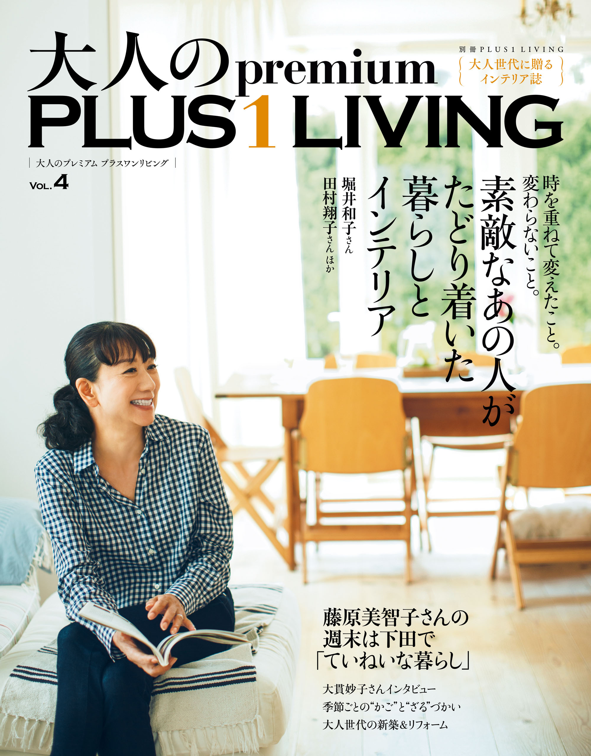 大人のｐｒｅｍｉｕｍ　ＰＬＵＳ１ＬＩＶＩＮＧ　Ｖｏｌ．４