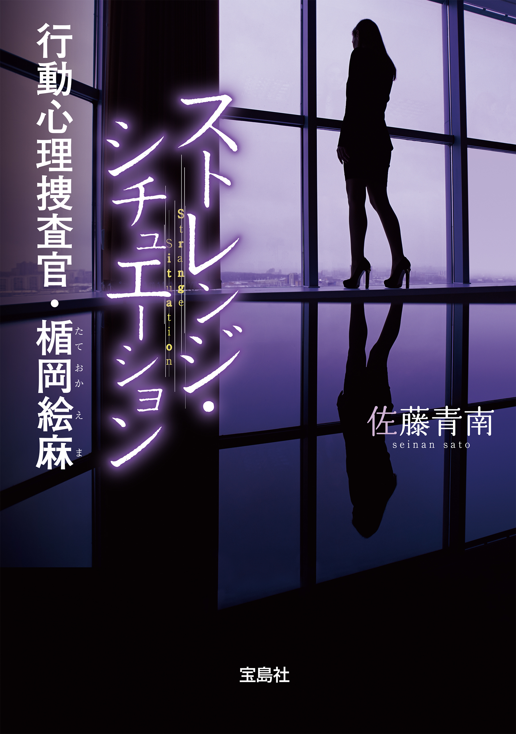 ストレンジ・シチュエーション 行動心理捜査官・楯岡絵麻