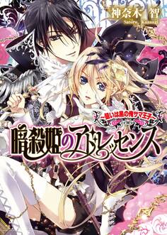暗殺姫のアドレッセンス1 ~狙いは黒の俺サマ王子~