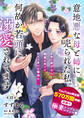 【単話】意地悪な母と姉に売られた私。 何故か若頭に溺愛されてます【第12話】