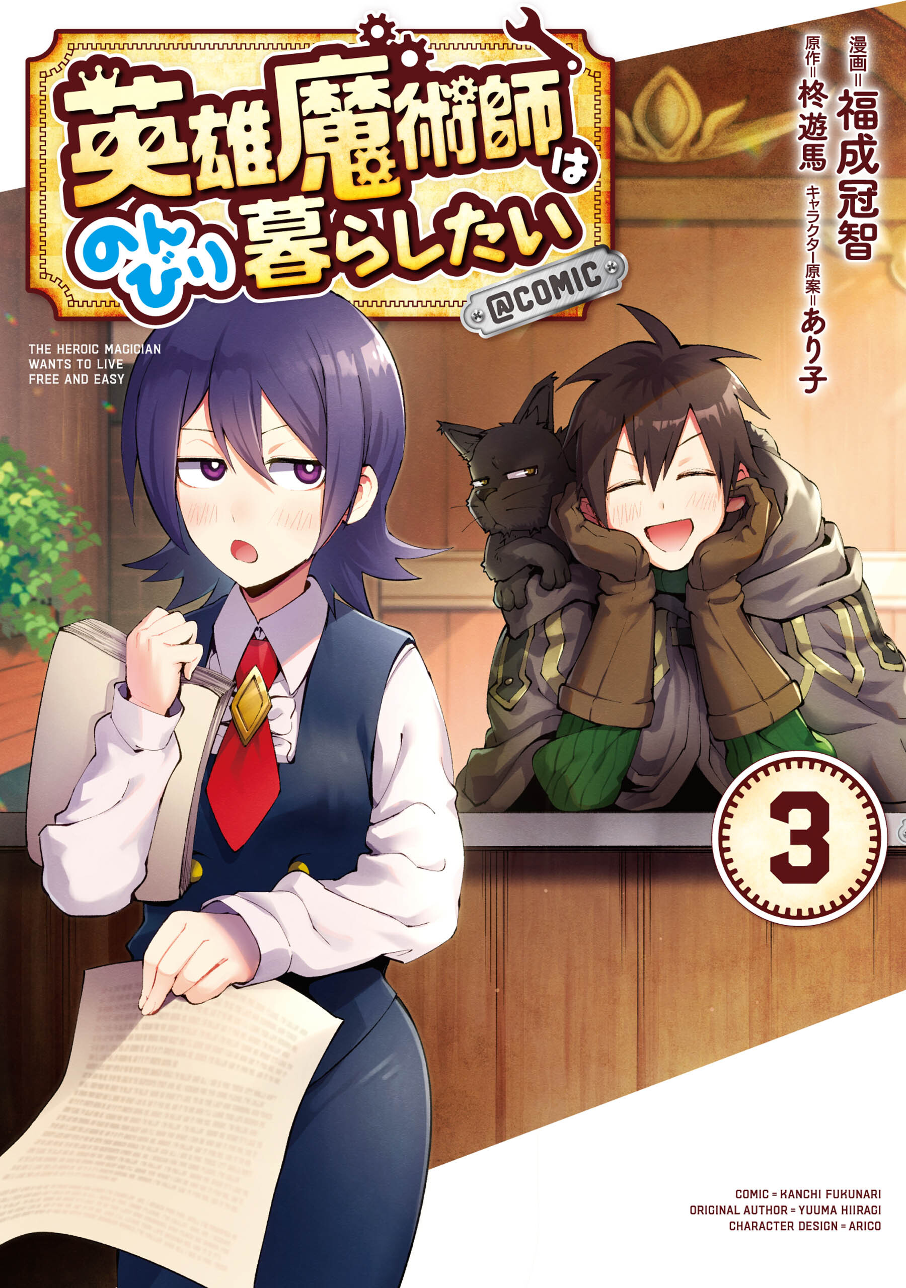 【期間限定　無料お試し版　閲覧期限2026年6月30日】英雄魔術師はのんびり暮らしたい@COMIC 第3巻