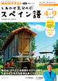 NHKテレビ しあわせ気分のスペイン語 2026年4月~9月