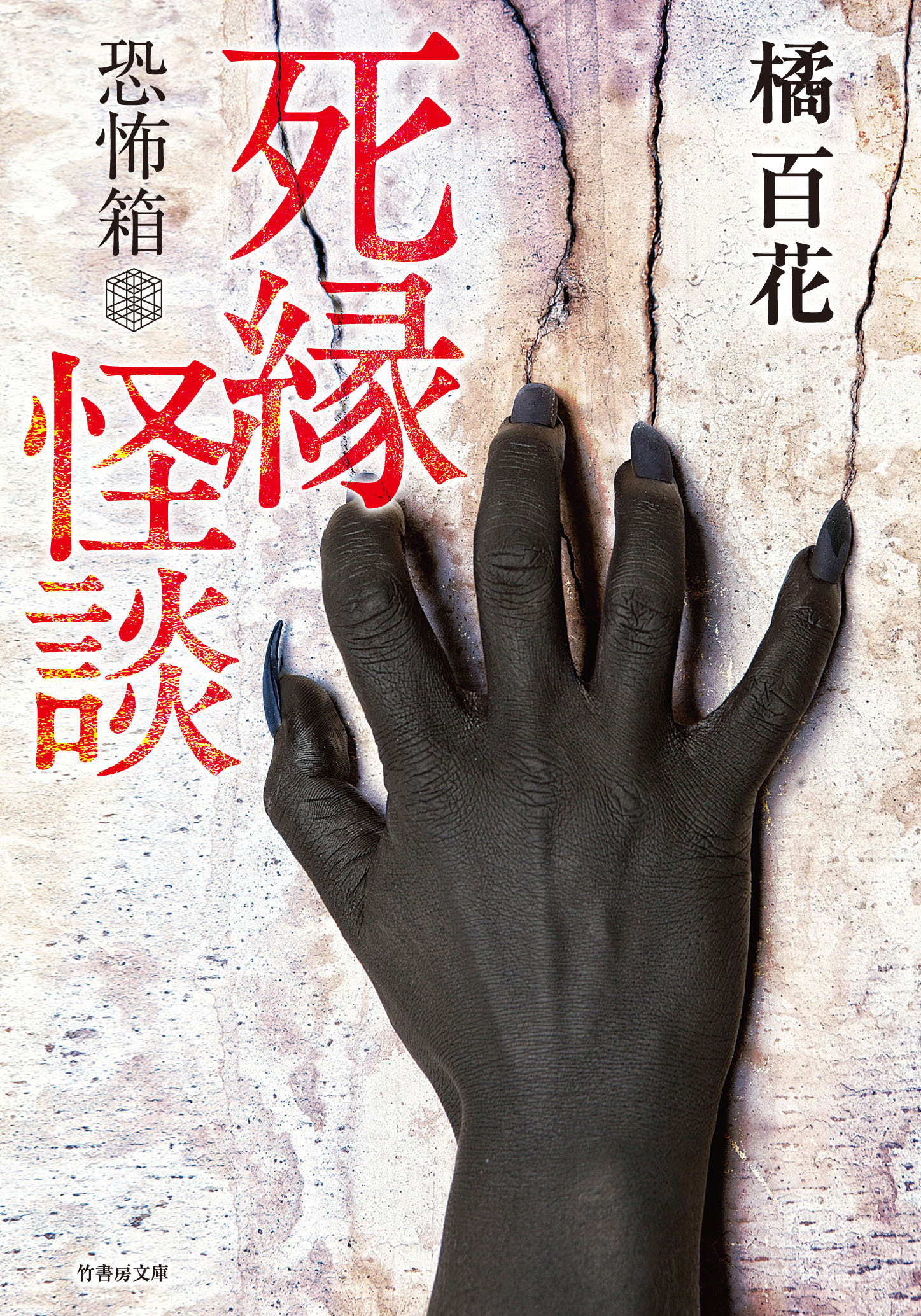 恐怖箱　死縁怪談