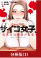 【期間限定 無料お試し版】サイコ女子、転生先は地獄の名家【分冊版】(1)