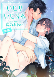 いじりいじられ 【短編】　後編